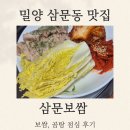 삼문곰탕 - 창원시 진해구 석동로59번길 16 | 밀양 삼문동 맛집 삼문보쌈 밀양점에서 보쌈이랑 곰탕 먹고 온 점심 후기
