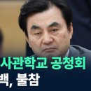 '마오쩌둥 좌우명'이 끝이 아니었다?.."다른 사관학교 생도들은" '충격'...﻿안규백, 통합 사관학교 공청회 불참 이미지