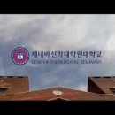 제네바 신학대학원 대학교 네이버블로그