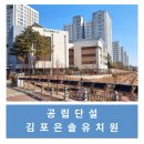 김포은솔유치원 이미지