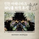 진무로 | 인천 웨딩홀 아레나파크웨딩 주차 하객 후기 및 견적 공유