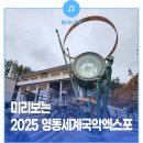 영동국악체험촌_소리창조관_체험장(소) | 영동 국악체험촌에서 2025 영동 세계 국악 엑스포 성공 개최 기원!