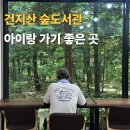 힐숲작은도서관 | 전주 건지산 숲속작은도서관 후기 숲속 도서관 아이와 함께가기 좋은 곳