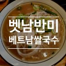 골든프라자7 | [향남 맛집] 벳남반미, 현지인이 만드는 인생 계란반미와 진한 쌀국수 후기 🥖🍜