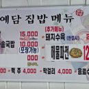 예담집밥 이미지