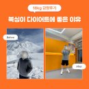 어퍼컷 마포점 | 홍대 다이어트 l 노앤서 복싱에서 18kg 감량한 회원님의 후기