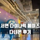 세븐일레븐 부산서면파크점 | 서면 다이나믹메이즈 후기｜부산 실내 데이트로 딱이었던 이유 !