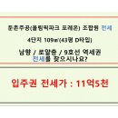 둔촌주공입주권 전세 4단지 109㎡(43평 D타입) / 11억5천 / 남향 로얄층 / 9호선역세권 / 풍부한 옵션 이미지