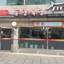 동양식당 이미지