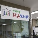 한새마을 작은도서관 이미지