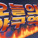 [4월 9일 야구역사]전인미답 기록을 달성한 이글스 레전드 2009년 - 송진우, KBO 최초 3000이닝 달성 이미지