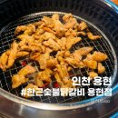 씨유 용현금호2차점 | 동네주민이 추천하는 용현동맛집 한근숯불닭갈비 용현점