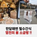 염전의봄애월점 | 애월 한담해변 가볼만한곳 달인 소금빵 염전의봄 후기 (소금빵 아이스크림 추천)