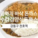 강동-천호-4226 | 강동구 천호역 돈까스 맛집 수다경양식돈까스 크림스프 카레돈까스 반반돈까스