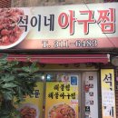 석이네 아구찜 네이버블로그