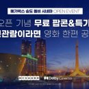 돌비시네마관 파이낸셜뉴스