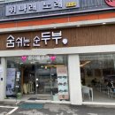 숨쉬는순두부대구대곡점 이미지