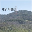 기장(철마) 아홉산숲과 아홉산 원점회귀 이미지