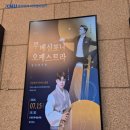 광명심포니오케스트라 정기연주회 | 루베심포니오케스트라 정기연주회<다름에서 피어난 울림> 후기 🎻