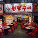 원조연탄불구이 | 안산맛집 21세기 원조 돈방석 연탄구이에서 상록수역삼겹살 먹고 온 후기