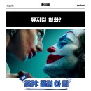 (주)피닉스브라더스 | 조커: 폴리 아 되 영화 후기 리뷰 관람평 - 그림자 드리우는 뮤지컬 노잼 정보