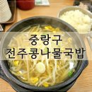 24시전주콩나물국밥닭칼국수 | 중랑구 맛집 24시 가성비 전주콩나물국밥 가야밀면