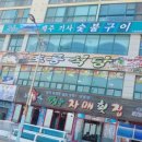 제주기사숯불구이 이미지