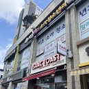 이삭토스트 신길뉴타운점 | [이삭 토스트] 영등포 신길동 맛집 이삭 토스트 신메뉴 프렌치 빵 후기