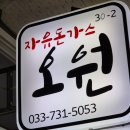 시장로타리지하상가 | 원주 자유시장 지하상가 오원 내돈내산 재방문후기