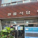 원풍식당 | 태안 맛집 원풍식당 내돈내산 솔직후기