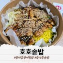 용소3길 | 광양 중마동 갓 지은 솥밥에 장어덮밥 호호솥밥 내돈내산 배달 후기