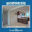 양지로240번길37 | 남양주 실리콘작업 양지e편한세상아파트 정성스럽게 작업했어요