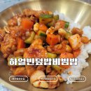 부평 지하상가 푸드코트 맛집 하얼빈덮밥비빔밥｜꽁바오지딩·어향육슬덮밥 먹고 온 후기