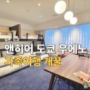 히어앤히어 | 도쿄 시내 신상호텔 후기, 앤 히어 도쿄 우에노 대욕장이용 뭐야? 별로야?