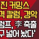 美 진 커밍스 충격 칼럼, 경악/&#39;트럼프, 李 축출 문구 넣어 놨다&#39; 강신업TV 이미지