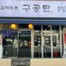 금테두른구공탄 이미지