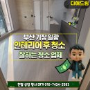 미르캐슬 | 기장 일광 인테리어 후 청소 잘하는 업체 후기