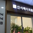 신시메디의원 이미지
