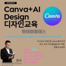 [진해/창원] "AI를 배우지 않으면 내일은 10배 더 힘들어집니다" | 송기형전산학원 AI &amp; Canva 원데이 클래스 모집 이미지