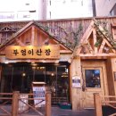 월드노래주점 | [천안 신부동 맛집] 신부동 술집 | 한식주점 | 부엉이산장