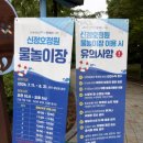 풍각면 봉기2리(1) 마을단위 생활체육시설 | [신정호 물놀이장] 아산 신정호 정원 수영장 개장 일정 입장료 아산 아이랑 가볼만한곳 아산여행
