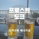 여주-0233 | 오키나와 우마카지테라스 프로스트 도쿄 오션뷰 핫도그 맛집