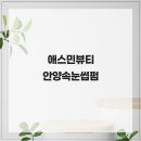 애스민뷰티