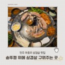솥뚜껑삼겹살아중점