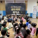 강서구 내발산문화센터 다목적실 | 서울 유치원 초등학교로 찾아가는 샌드아트공연 마술쇼 섭외 후기