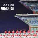 경복궁 궁중문화축전 _ 고궁음악회 100인의 치세지음 관람 후기