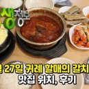 귀례 | 생생정보 귀례 할매 갈치조림, 3월 27일 방송! 웨이팅 없이 즐기는 꿀팁 (위치, 예약, 솔직 리뷰)