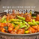 시장닭볶음 | 예산시장 맛집 먹거리 불맛 가득한 시장닭볶음 포장 후기