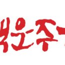 백운유통