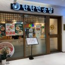 탄탄면공방동탄